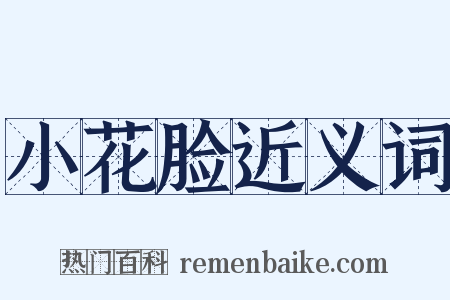 小花脸近义词是什么意思的图片